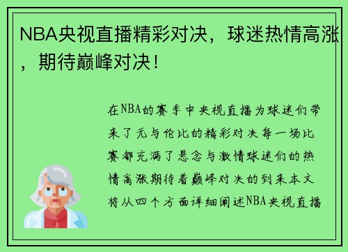 NBA央视直播精彩对决，球迷热情高涨，期待巅峰对决！