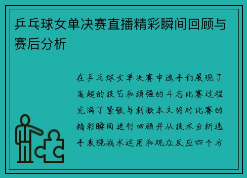 乒乓球女单决赛直播精彩瞬间回顾与赛后分析