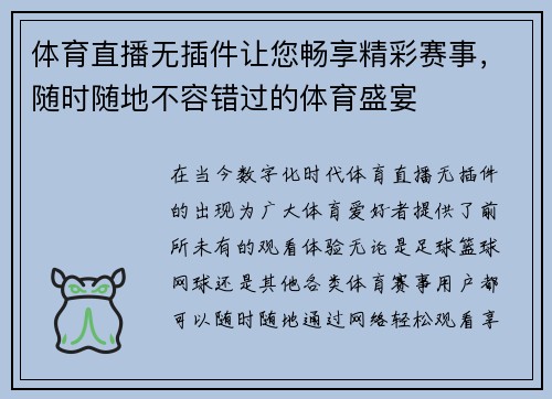 体育直播无插件让您畅享精彩赛事，随时随地不容错过的体育盛宴