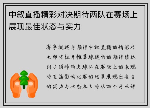 中叙直播精彩对决期待两队在赛场上展现最佳状态与实力