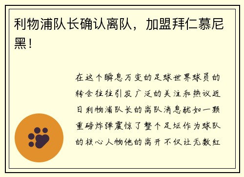利物浦队长确认离队，加盟拜仁慕尼黑！