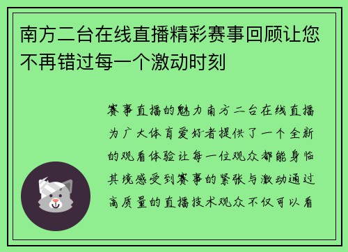 南方二台在线直播精彩赛事回顾让您不再错过每一个激动时刻