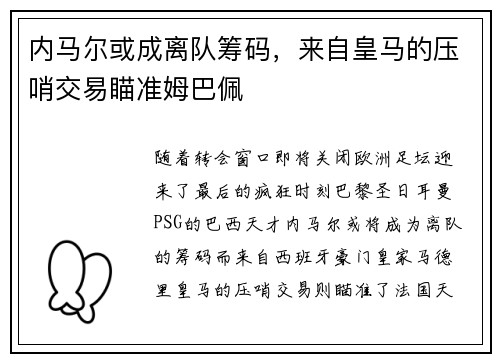 内马尔或成离队筹码，来自皇马的压哨交易瞄准姆巴佩