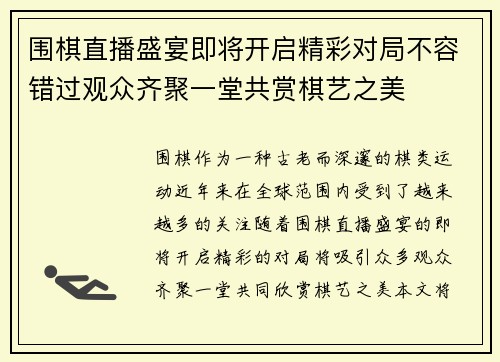 围棋直播盛宴即将开启精彩对局不容错过观众齐聚一堂共赏棋艺之美
