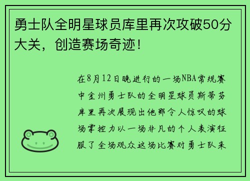 勇士队全明星球员库里再次攻破50分大关，创造赛场奇迹！