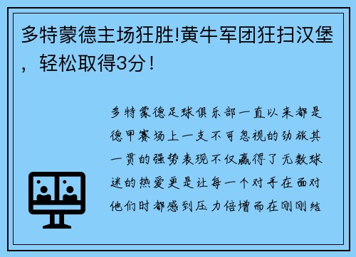 多特蒙德主场狂胜!黄牛军团狂扫汉堡，轻松取得3分！
