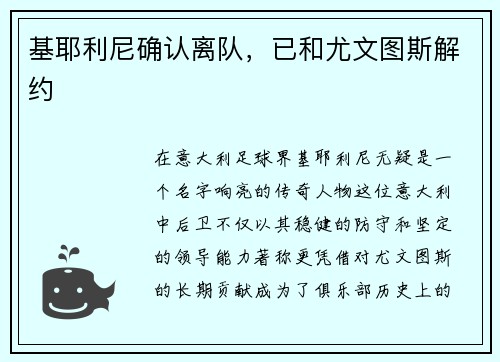 基耶利尼确认离队，已和尤文图斯解约
