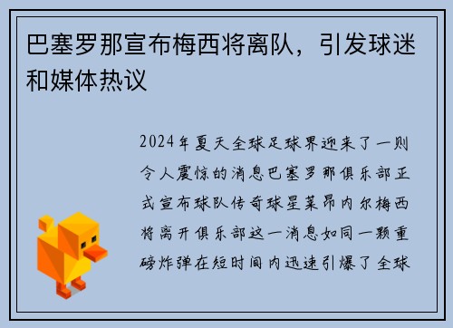 巴塞罗那宣布梅西将离队，引发球迷和媒体热议
