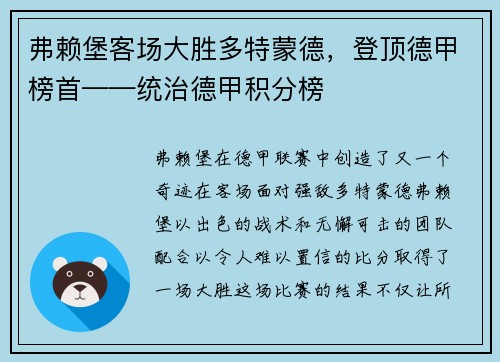弗赖堡客场大胜多特蒙德，登顶德甲榜首——统治德甲积分榜