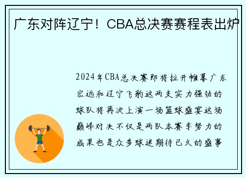 广东对阵辽宁！CBA总决赛赛程表出炉