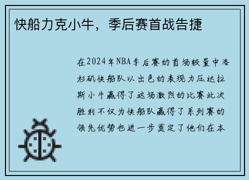 快船力克小牛，季后赛首战告捷