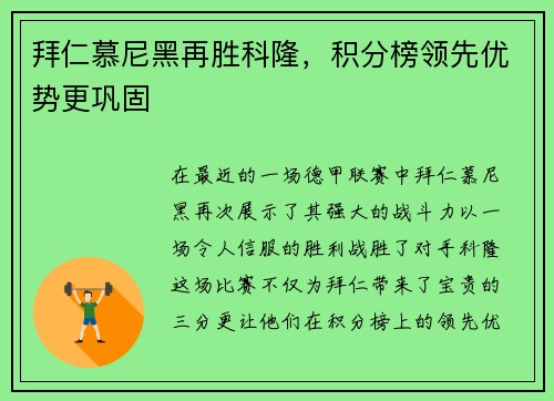拜仁慕尼黑再胜科隆，积分榜领先优势更巩固