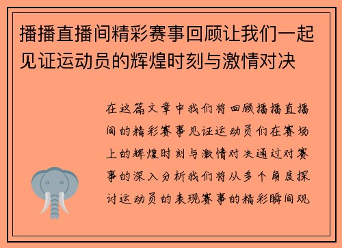 播播直播间精彩赛事回顾让我们一起见证运动员的辉煌时刻与激情对决