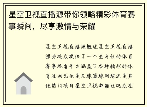 星空卫视直播源带你领略精彩体育赛事瞬间，尽享激情与荣耀