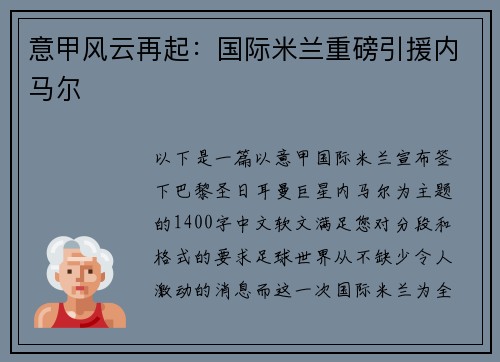 意甲风云再起：国际米兰重磅引援内马尔