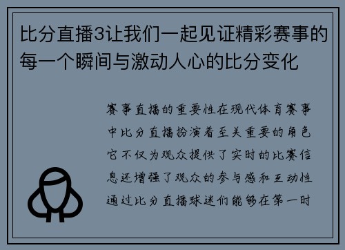比分直播3让我们一起见证精彩赛事的每一个瞬间与激动人心的比分变化