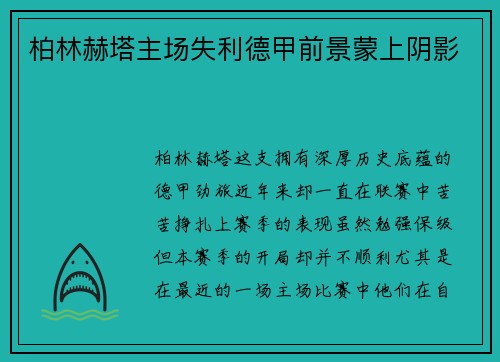 柏林赫塔主场失利德甲前景蒙上阴影