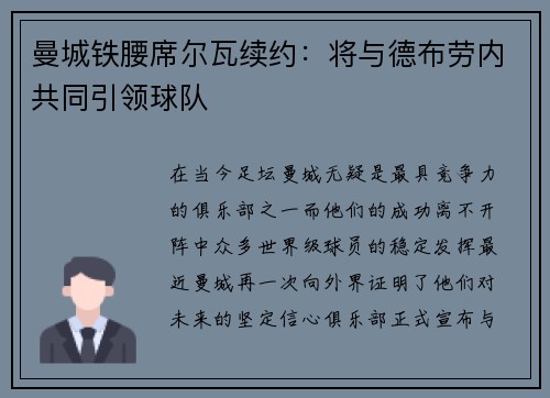 曼城铁腰席尔瓦续约：将与德布劳内共同引领球队