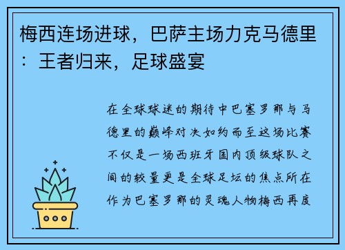 梅西连场进球，巴萨主场力克马德里：王者归来，足球盛宴