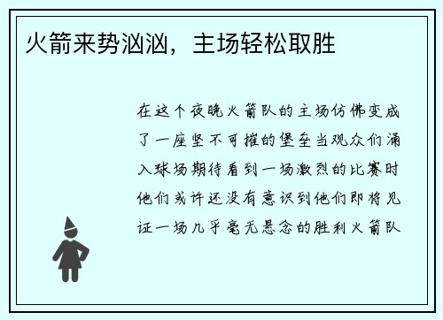 火箭来势汹汹，主场轻松取胜