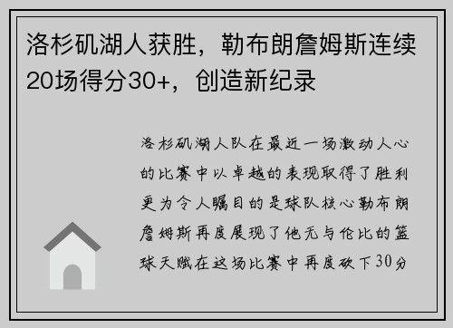 洛杉矶湖人获胜，勒布朗詹姆斯连续20场得分30+，创造新纪录