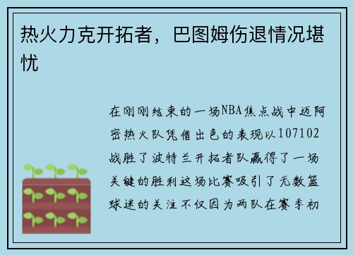 热火力克开拓者，巴图姆伤退情况堪忧