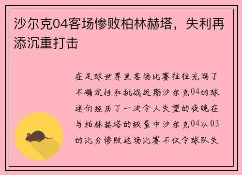 沙尔克04客场惨败柏林赫塔，失利再添沉重打击