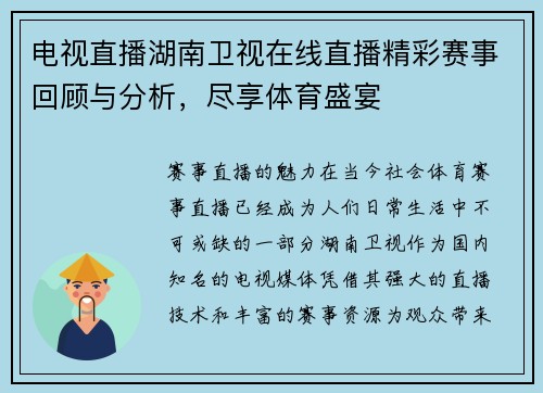 电视直播湖南卫视在线直播精彩赛事回顾与分析，尽享体育盛宴