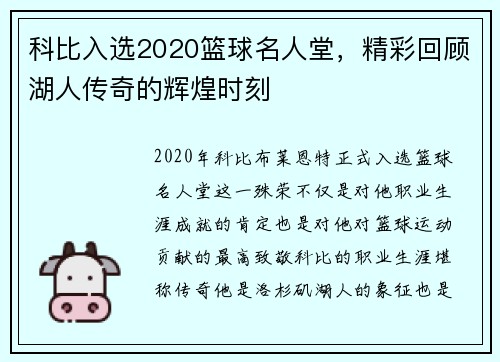 科比入选2020篮球名人堂，精彩回顾湖人传奇的辉煌时刻