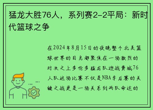猛龙大胜76人，系列赛2-2平局：新时代篮球之争