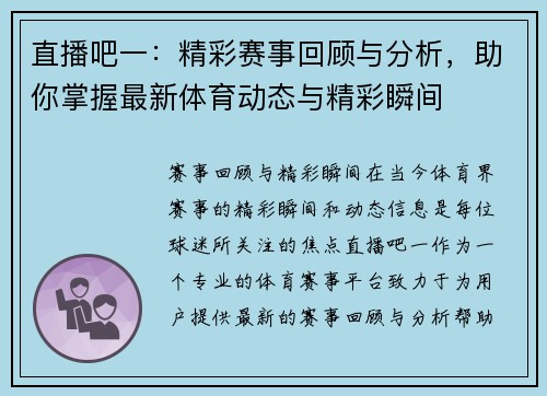 直播吧一：精彩赛事回顾与分析，助你掌握最新体育动态与精彩瞬间