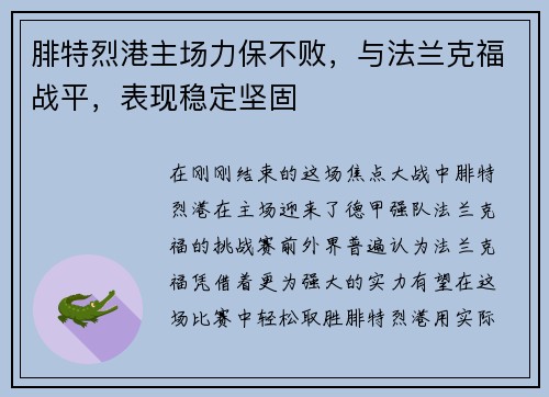 腓特烈港主场力保不败，与法兰克福战平，表现稳定坚固