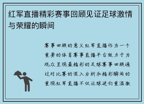 红军直播精彩赛事回顾见证足球激情与荣耀的瞬间