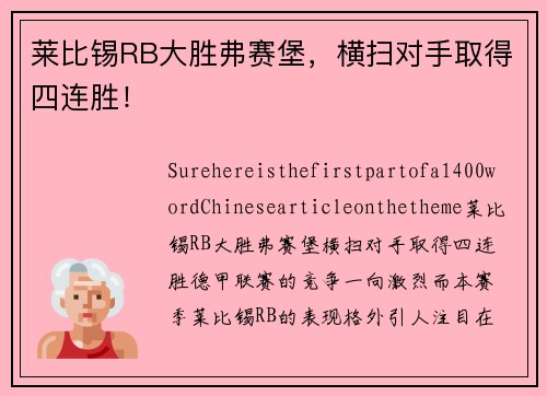莱比锡RB大胜弗赛堡，横扫对手取得四连胜！