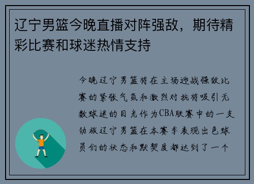 辽宁男篮今晚直播对阵强敌，期待精彩比赛和球迷热情支持