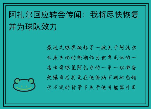阿扎尔回应转会传闻：我将尽快恢复并为球队效力