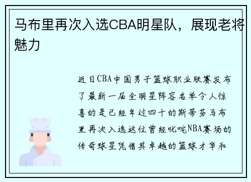 马布里再次入选CBA明星队，展现老将魅力