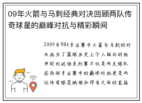 09年火箭与马刺经典对决回顾两队传奇球星的巅峰对抗与精彩瞬间