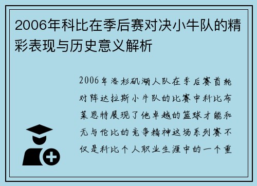 2006年科比在季后赛对决小牛队的精彩表现与历史意义解析