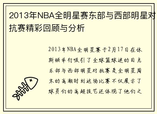 2013年NBA全明星赛东部与西部明星对抗赛精彩回顾与分析
