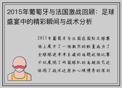 2015年葡萄牙与法国激战回顾：足球盛宴中的精彩瞬间与战术分析