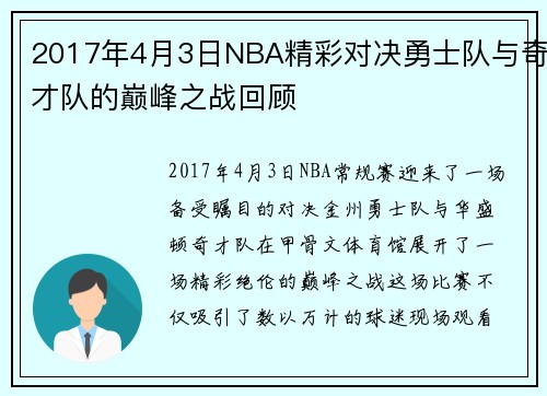 2017年4月3日NBA精彩对决勇士队与奇才队的巅峰之战回顾