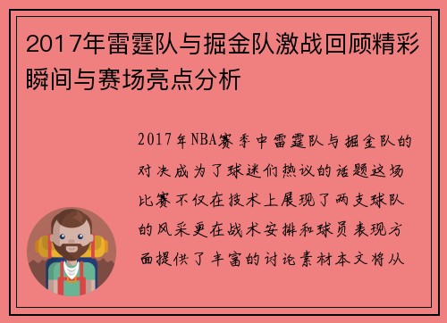 2017年雷霆队与掘金队激战回顾精彩瞬间与赛场亮点分析