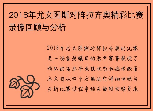 2018年尤文图斯对阵拉齐奥精彩比赛录像回顾与分析