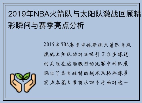 2019年NBA火箭队与太阳队激战回顾精彩瞬间与赛季亮点分析