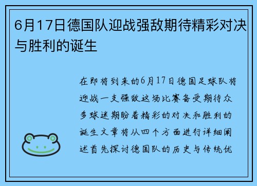 6月17日德国队迎战强敌期待精彩对决与胜利的诞生