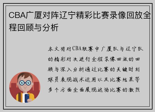 CBA广厦对阵辽宁精彩比赛录像回放全程回顾与分析