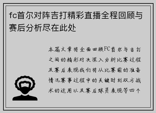 fc首尔对阵吉打精彩直播全程回顾与赛后分析尽在此处