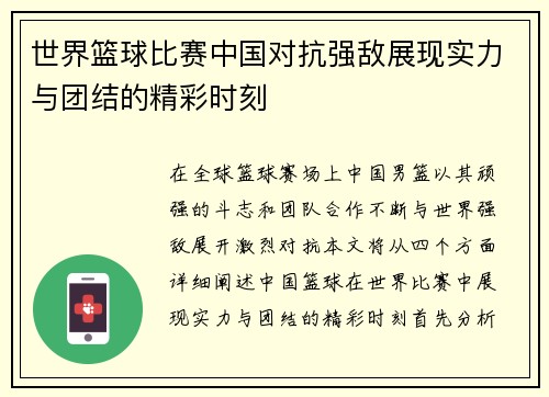 世界篮球比赛中国对抗强敌展现实力与团结的精彩时刻