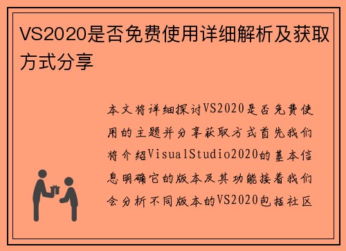VS2020是否免费使用详细解析及获取方式分享